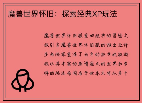 魔兽世界怀旧：探索经典XP玩法