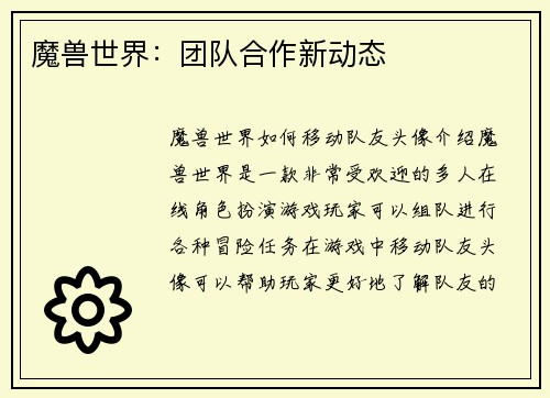 魔兽世界：团队合作新动态