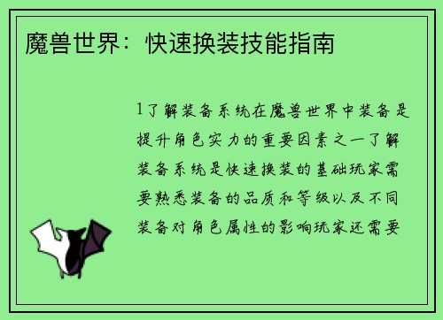 魔兽世界：快速换装技能指南