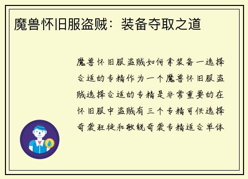 魔兽怀旧服盗贼：装备夺取之道