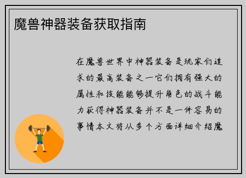 魔兽神器装备获取指南