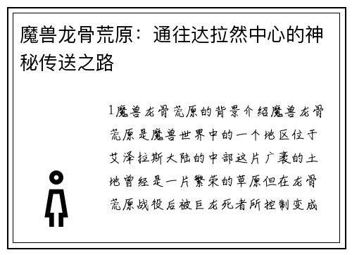 魔兽龙骨荒原：通往达拉然中心的神秘传送之路