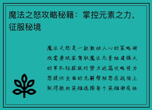 魔法之怒攻略秘籍：掌控元素之力，征服秘境