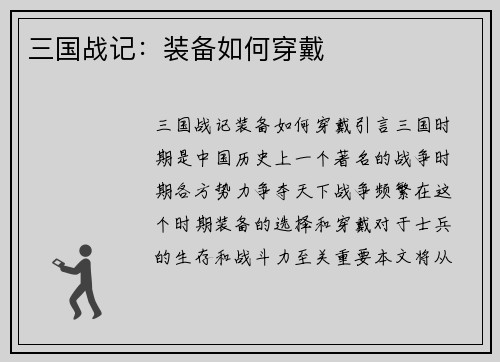 三国战记：装备如何穿戴