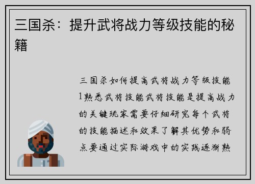 三国杀：提升武将战力等级技能的秘籍