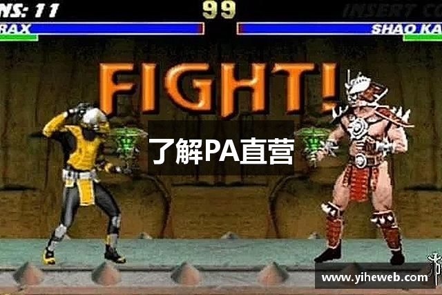 了解PA直营